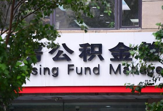 三门峡公积金是钱吗（住房公积金是基本工资还是所有工资吗）